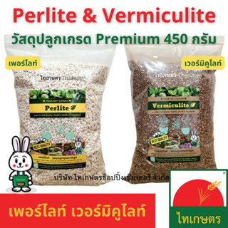 เพอร์ไลท์ เวอร์มิคูไลท์ Perlite Vermiculite ขนาด 450 กรัม วัสดุปลูกเกรดพรีเมียม 450 g.