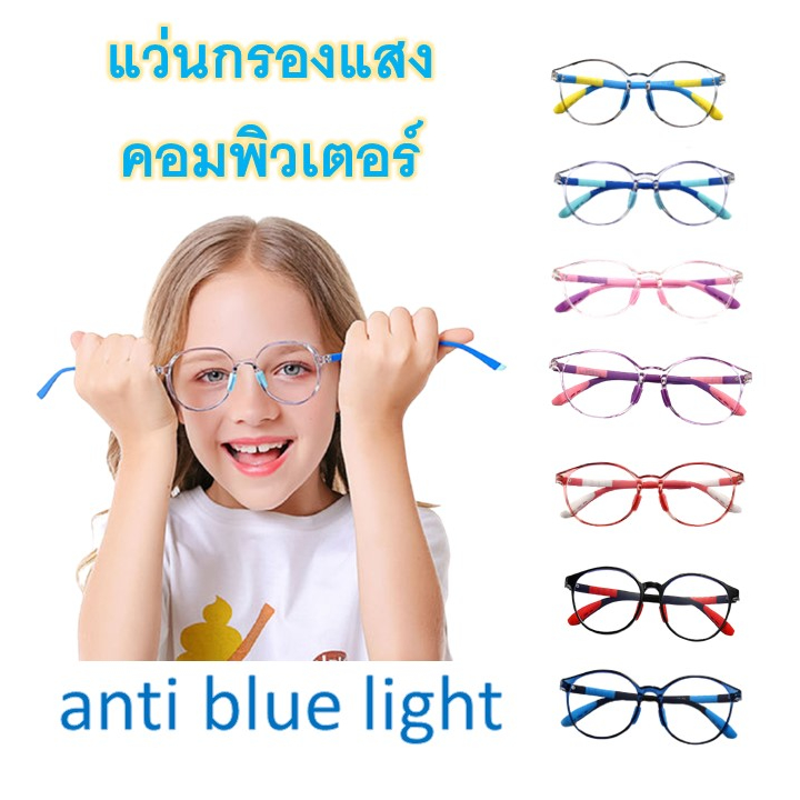 แว่นตาเด็ก รุ่นV แว่นตากรองแสงสีฟ้า รังสี กรองแสงคอมพิวเตอร์ มือถือ สำหรับเด็ก4-15ปี