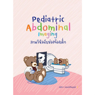 c111 ภาพวินิจฉัยช่องท้องเด็ก (PEDIATRIC ABDOMINAL IMAGING) 9786166040548