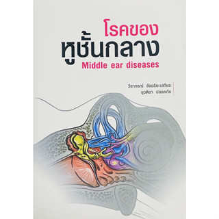 c111 โรคของหูชั้นกลาง (MIDDLE EAR DISEASES) 9786164557673