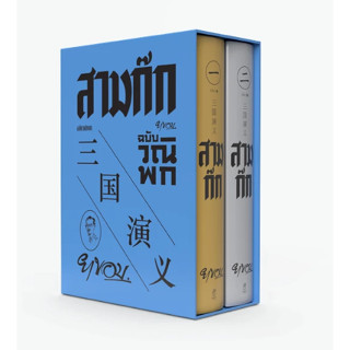 c111 สามก๊ก ฉบับวณิพก เล่ม 1-2 (บรรจุกล่อง) (ปกแข็ง) 9786163886873