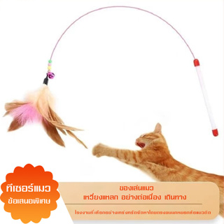 ไม้ตกแมวแบบสปริง cat toy    ของเล่นแมว ไม้ล่อแมว   แบบลวดสลิง มีความยืดหยุ่น  ไม่หักง่าย  แข็งแรง   ทนทาน