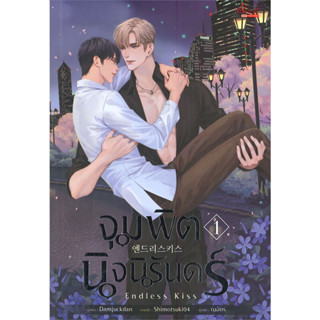 นิยายวาย จุมพิตนิจนิรันดร์ ENDLESS KISS เล่ม 1-3 (3 เล่มจบ) มือหนึ่ง ในซีล ขีดสัน