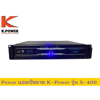 เพาเวอร์แอมป์ K.power รุ่น S-400