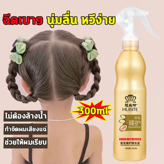 👩ฉีดเบาๆ นุ่มลื่น หวีง่าย 👩‍🦰 เซรั่มบำรุงผม บำรุงผม 300ml ไม่ต้องล้างน้ำ สารสกัดจากพืช ผมเรียบ เนียนเรียบ ครีมหมักผม