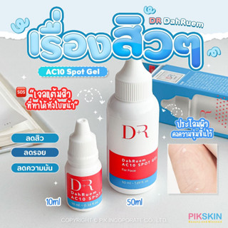 [PIKSKIN] แท้/ส่งไว💫DR DahRuem เจลลดรอยสิวบนใบหน้า ลดความมันส่วนเกิน!!