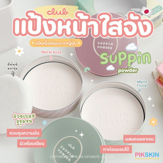 [PIKSKIN] แท้/ส่งไว💫Club Suppin Powder 26g แป้งหน้าใสผิวผ่อง💫 จากญี่ปุ่น