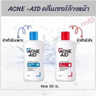 Acne-Aid Gentle Cleanser แอคเน่-เอด คลีนเซอร์ 50,100ml131