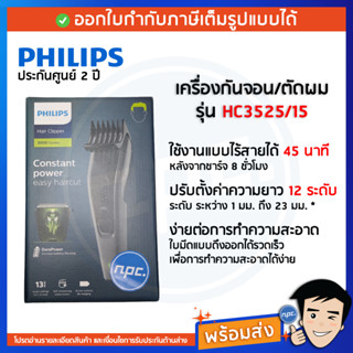 🔥พร้อมส่ง🔥Philips ปัตตาเลี่ยนตัดผม รุ่น HC3525/15