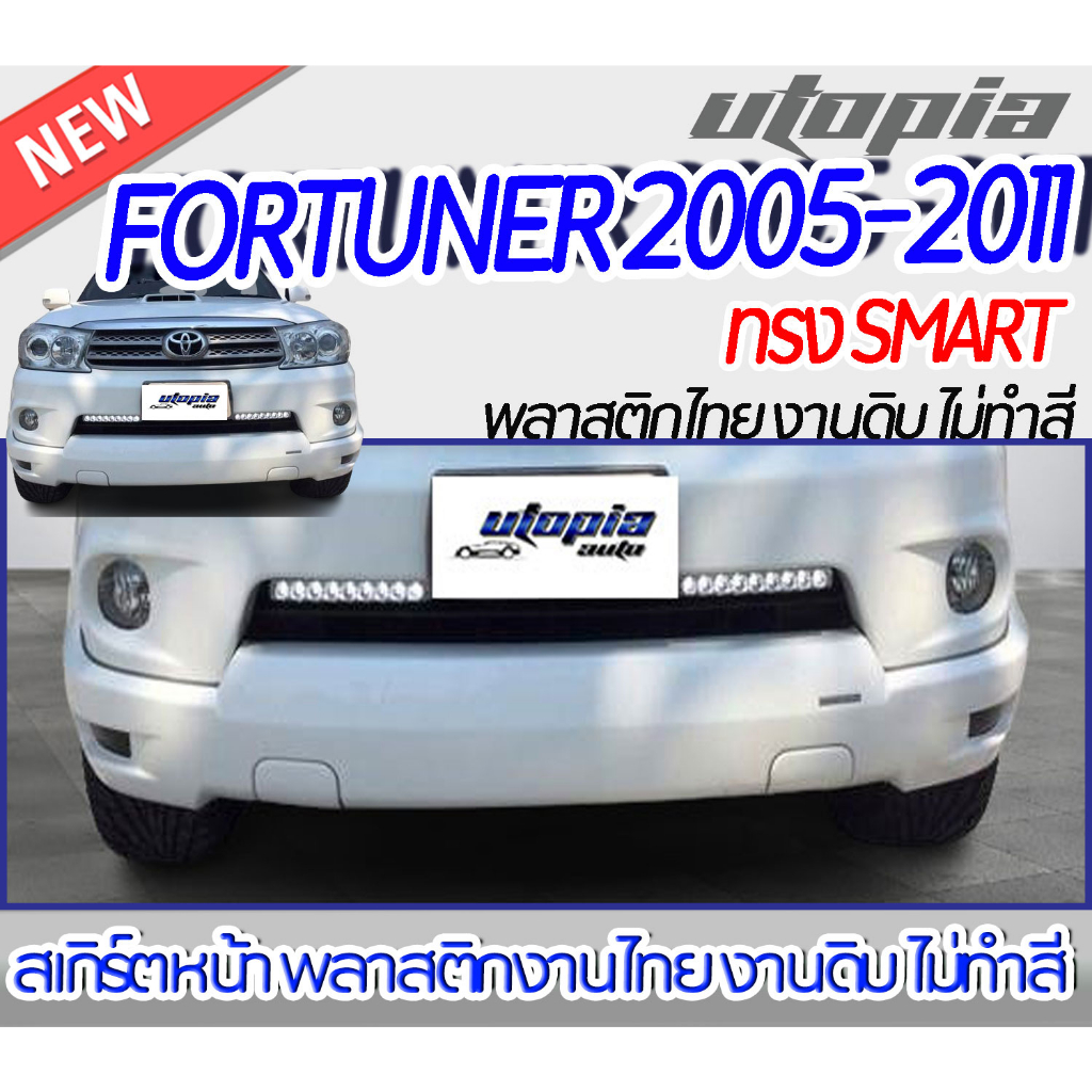 สเกิร์ตหน้า FORTUNER 2005 - 2011 ลิ้นหน้า ทรง SMART พลาสติก ABS งานดิบ ไม่ทำสี
