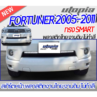 สเกิร์ตหน้า FORTUNER 2005 - 2011  ลิ้นหน้า ทรง SMART พลาสติก ABS งานดิบ ไม่ทำสี