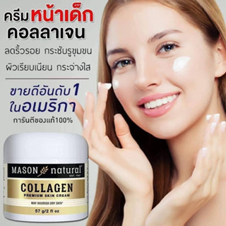 Mason Natural Collagen Cream ครีมคอลลาเจนยอดฮิต เพิ่มความชุ่มชื้น