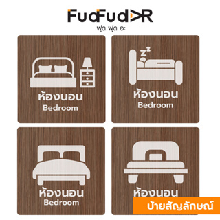 New!! [FudFudAR] ฝุด-ฝุด-อะ ป้ายไม้ Bedroom Sign ป้ายห้องนอน งานคนไทย ทำสีไม้โอ๊ค Retro Style สวยงาม โดดเด่น