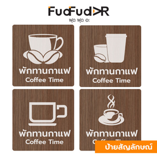 New!![FudFudAR] ฝุด-ฝุด-อะ ป้ายไม้ COFFEE TIME ป้ายพักทานกาแฟ ตกแต่งร้านกาแฟ งานคนไทย ทำสีไม้โอ๊ค Retro Style สวยงาม