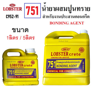 LOBSTER crete น้ำยาผสมปูนทราย สำหรับงานประสานคอกรีต ( 1ลิตร / 5ลิตร ) | น้ำยาประสานคอนกรีต 751 BONDING AGENT