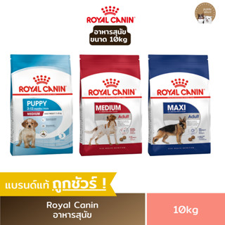อาหารสุนัข Royal canin ชนิดเม็ด (ขนาด10Kg.) โรยัลคานิน อาหารลูกสุนัข &amp; สุนัขโต อาหารหมา
