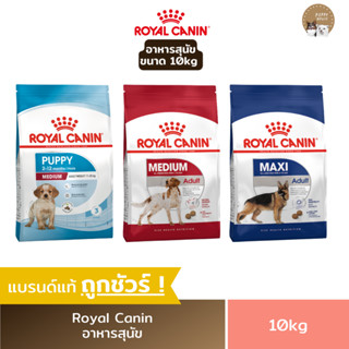 อาหารสุนัข Royal canin ชนิดเม็ด (ขนาด10Kg.) โรยัลคานิน อาหารลูกสุนัข &amp; สุนัขโต อาหารหมา