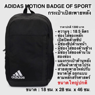 กระเป๋าเป้ADIDAS MOTION BADGE OF SPORTของแท้