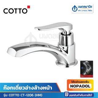 COTTO ก๊อกเดี่ยวอ่างล้างหน้า รุ่น CT-1206 (HM) | ก๊อก ก็อก ก๊อกเดี่ยว ก๊อกอ่าง ก๊อกอ่างล้างหน้า ก๊อกอ่างล้างมือ