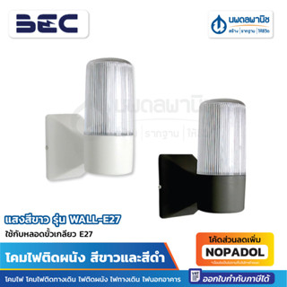 BEC โคมไฟติดผนัง รุ่น WALL-E27 สีขาว / ดำ | โคมไฟ