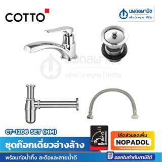 COTTO ชุดก๊อกเดี่ยวอ่างล้าง พร้อมท่อน้ำทิ้ง สะดือและสายน้ำดี CT-1206 SET (HM) | ก๊อกอ่างล้างหน้า ท่อน้ำทิ้ง สายน้ำดี