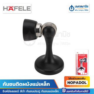 HAFELE กันชนติดผนังแม่เหล็ก ซิงค์อัลลอยด์ สีดำ 489.70.255 | กันชนประตู กันชนแม่เหล็ก กันกระแทกกำแพง ที่หยุดประตู กันชน