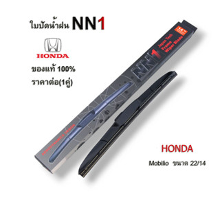 ใบปัดน้ำฝนNN1 (1คู่) สำหรับ HONDA Mobilio  ขนาด 22 และ 14 นิ้ว ที่ปัดน้ำฝน โมบิริโอ