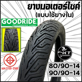 ยางนอกมอเตอร์ไซค์ ขอบ14" ลายH571 ขนาด 80/90-14 90/90-14 ยางมอเตอร์ไซค์ (ใช้ยางใน) ยางนอก GOODRIDE