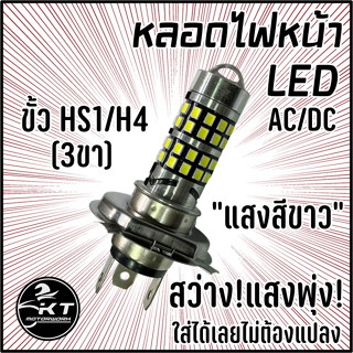 หลอดไฟ 3ขา LED ขั้ว HS1 / H4 LED แสงสีขาว สว่าง! แสงพุ่ง! ไฟหน้าLED หลอดไฟหน้าLED AC/DC คุณภาพดี