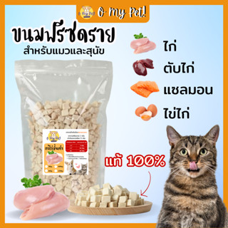 🐱O My Pet!🐶 อาหารแมว ฟรีซดราย มี 4 รสชาติ หลายขนาด ทานง่าย สินค้าพร้อมจัดส่งจากไทย Pet Freeze-Dried Snacks