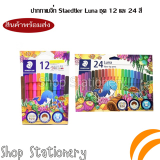STAEDTLER  LUNA fibre tip pens ปากกาสีเมจิก LUNA 24 สี