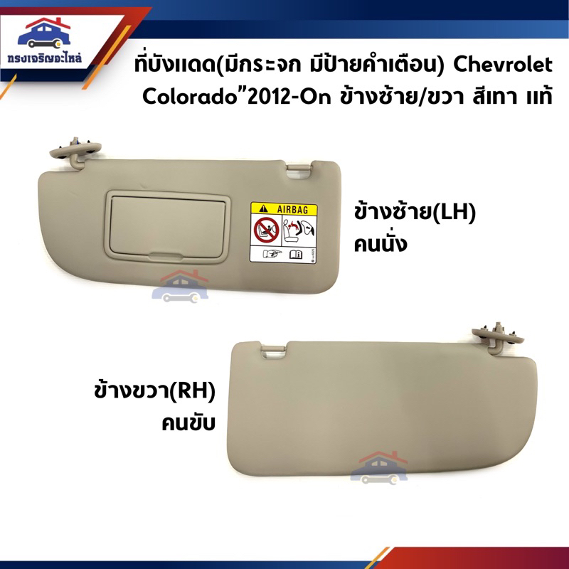 (แท้ %) ที่บังแดด Chevrolet Colorado”2012-On ข้างซ้าย/ขวา