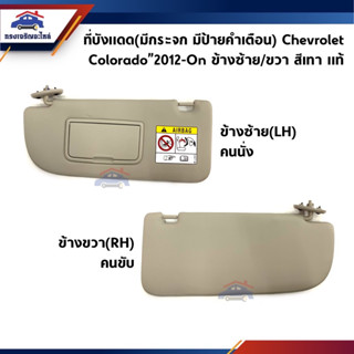 (แท้💯%) ที่บังแดด Chevrolet Colorado”2012-On ข้างซ้าย/ขวา