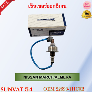 เซ็นเซอร์ออกซิเจน oxygen Sensor เซ็นเซอร์ NISSAN MARCH/ALMERA รหัส 22693-1HC0B