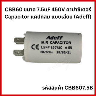 "คาปาซิเตอร์ CBB60 7.5UF 450V [แบบเสียบ]" รุ่นสำหรับพัดลม , มอเตอร์ไฟฟ้า , ปั๊มน้ำ CBB607.5B