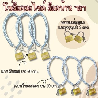 โซ่ล็อคมอไซค์ จักรยาน​ บ้าน ฯลฯ พร้อมกุญแจ