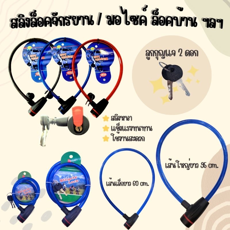 สลิงล็อคจักรยาน & มอไซค์ #ขายเป็นชิ้น