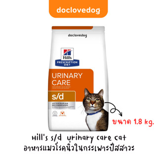 Hill s/d urinary care 1.81kg อาหารแมวสลายนิ่วในกระเพาะปัสสาวะภายใน 13 วัน