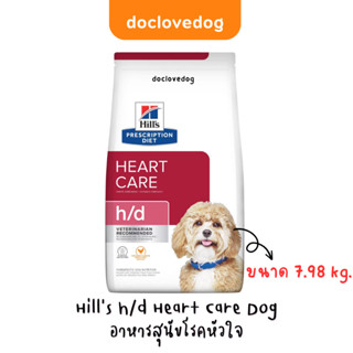 Hills h/d Heart Care Dog 7.98kg อาหารเม็ดสุนัขโรคหัวใจ