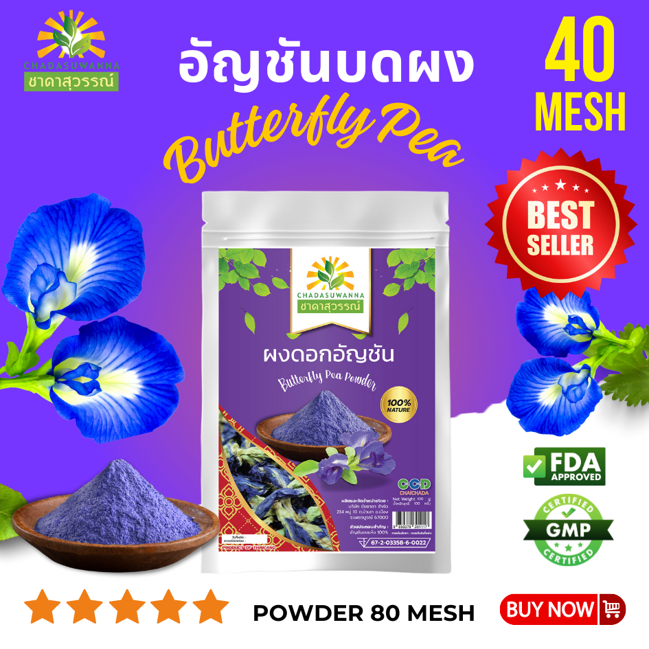 ผงอัญชัน 100 กรัม คุณภาพ A+ มาตรฐาน GMP butterfly pea powder Top Quality ตรา ชาดาสุวรรณ์ Chada