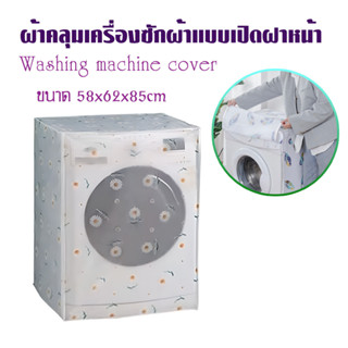 ผ้าคลุมเครื่องซักผ้าแบบเปิดฝาหน้า Washing machine cover ขนาด 58x62x85cm  ใช้คลุมเครื่องซักผ้า T2266