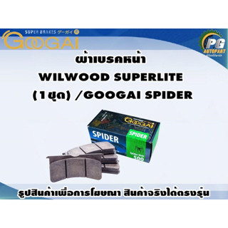 ผ้าเบรคหน้า WILWOOD SUPERLITE  (1ชุด) /GOOGAI SPIDER