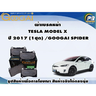 ผ้าเบรคหน้า TESLA MODEL X  ปี 2017 (1ชุด) /GOOGAI SPIDER