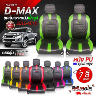 ชุดหุ้มเบาะ หุ้มเบาะ D-MAX VIP ดีแม็ก ตรงรุ่น แบบสวมทับ เข้ารูป ตั้งแต่ปี 2012-2018 เลือกก่อนสั่ง