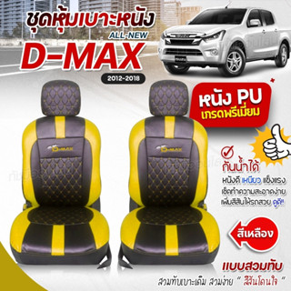 ชุดหุ้มเบาะ ตรงรุ่น D-MAX ตั้งแต่ปี 2012-2018 หุ้มเบาะแบบสวมทับ เข้ารูปทรง หนังอย่างดี ชุด หุ้ม เบาะ รถยนต์ เลือกรุ่นก่อ