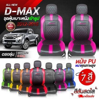 ชุดหุ้มเบาะ เบาะหุ้มรถ ตรงรุ่น VIP D-MAX ปี 2012-2018  เลือกก่อนสั่ง เข้ารูป หนังอย่างดี