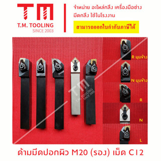 ด้ามมีดปอกผิว20มิล เม็ดC12 (มีแผ่นรอง) *แถมฟรีประแจ* (**ราคาด้ามไม่รวมเม็ดมีด)