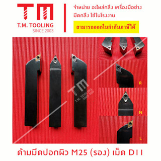 ด้ามมีดปอกผิว 25มิล เม็ด D11 (มีแผ่นรอง) *แถมฟรีประแจ* (**ราคาด้ามไม่รวมเม็ดมีด)