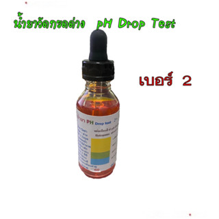 น้ำยาวัด กรด-ด่าง (Ph drop Test)เบอร์ 1 , 2 ขนาด 60 ml