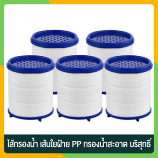 Zigma home - ไส้กรอง ไส้กรองน้ำ ไส้กรองหัวต่อก๊อกน้ำ ไส้กรองน้ำผ้าฝ้าย PP สำหรับหัวต่อก๊อกน้ำ กรองน้ำสะอาด บริสุทธิ์